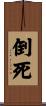 倒死 Scroll