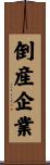 倒産企業 Scroll