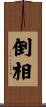 倒相 Scroll