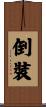 倒裝 Scroll