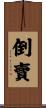 倒賣 Scroll