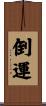 倒運 Scroll