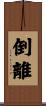 倒離 Scroll
