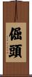 倔頭 Scroll
