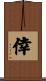 倖 Scroll