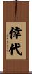 倖代 Scroll