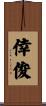 倖俊 Scroll