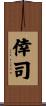 倖司 Scroll