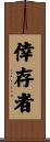 倖存者 Scroll