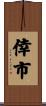 倖市 Scroll