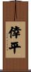 倖平 Scroll