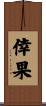 倖果 Scroll