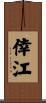 倖江 Scroll