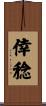 倖稔 Scroll