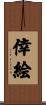 倖絵 Scroll