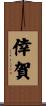 倖賀 Scroll