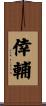 倖輔 Scroll