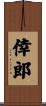 倖郎 Scroll