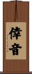 倖音 Scroll