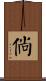 倘 Scroll