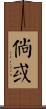 倘或 Scroll