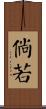 倘若 Scroll