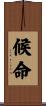 候命 Scroll