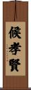 候孝賢 Scroll