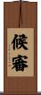 候審 Scroll