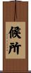 候所 Scroll