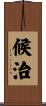 候治 Scroll