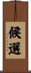 候選 Scroll