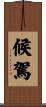 候駕 Scroll