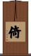 倚 Scroll
