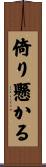 倚り懸かる Scroll