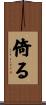 倚る Scroll