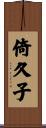 倚久子 Scroll