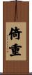 倚重 Scroll