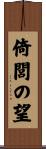 倚閭の望 Scroll