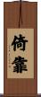 倚靠 Scroll