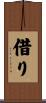 借り Scroll