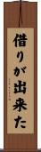 借りが出来た Scroll