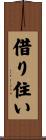 借り住い Scroll