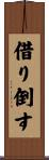 借り倒す Scroll