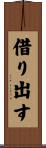 借り出す Scroll