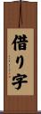 借り字 Scroll