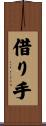 借り手 Scroll