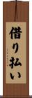 借り払い Scroll