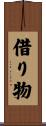 借り物 Scroll