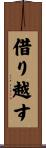借り越す Scroll